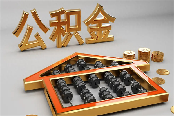 张家口急用钱提取公积金的方法（急用钱怎么提取住房公积金）