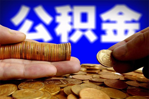 张家口缺钱想提取公积金怎么办（缺钱可以提取公积金对征信有影响么）