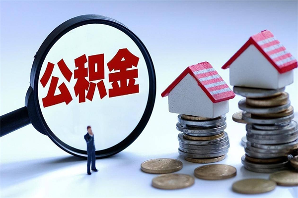 张家口提取公积金的条件（2021年提取住房公积金的条件）