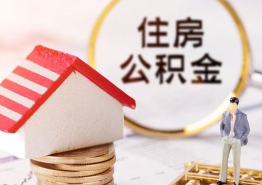 张家口套公积金的最好办法（如何套住房公积金）