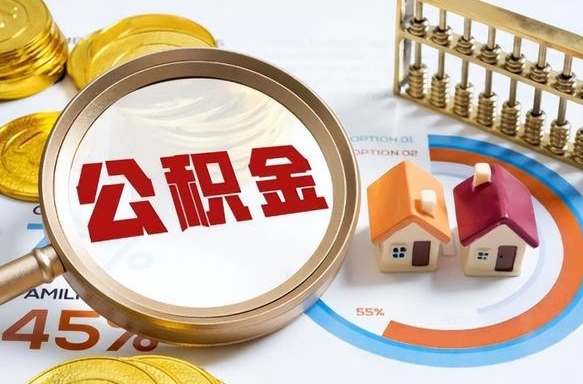 张家口公积金怎么领取流程（这样领取住房公积金）