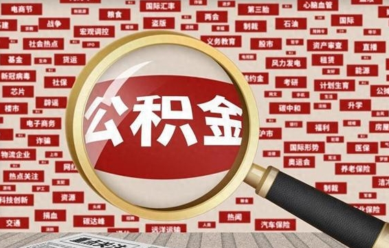 张家口公积金小额提取（公积金小额提取坏处）