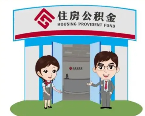 张家口公积金怎么领取流程（领取住房公积金的流程）